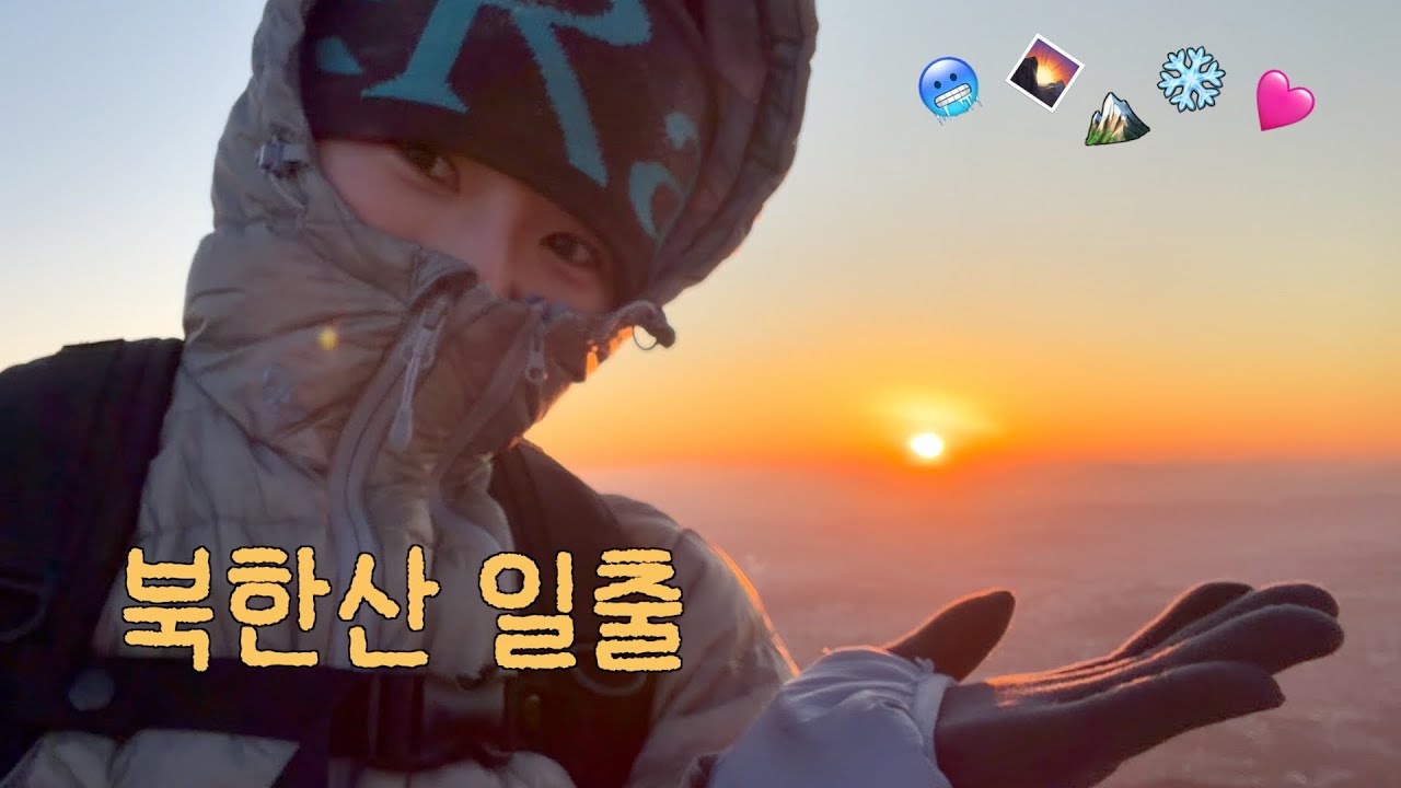 (🎁구독자 이벤트) 일출 명소 No.1은 역시 북한산이지! 혼등 후기
