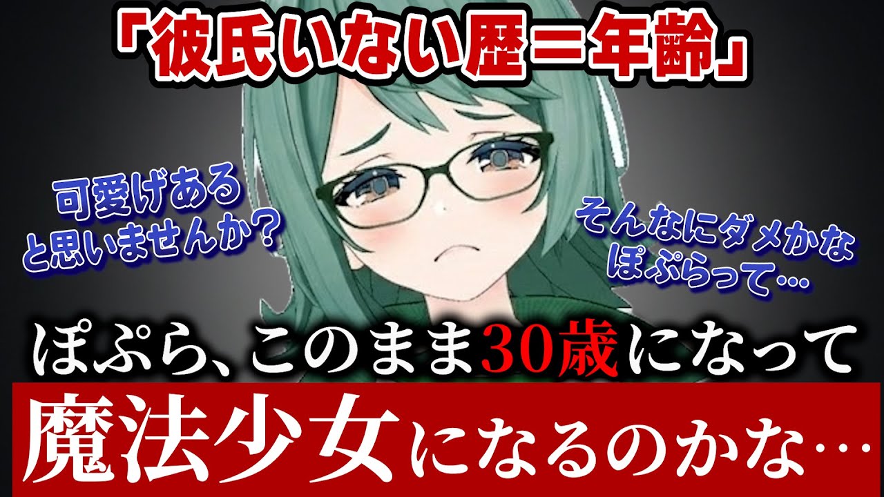 彼氏いない歴=年齢！このまま30歳になって魔法少女になろうとするぷわぷわぽぷら【あおぎり高校/切り抜き】