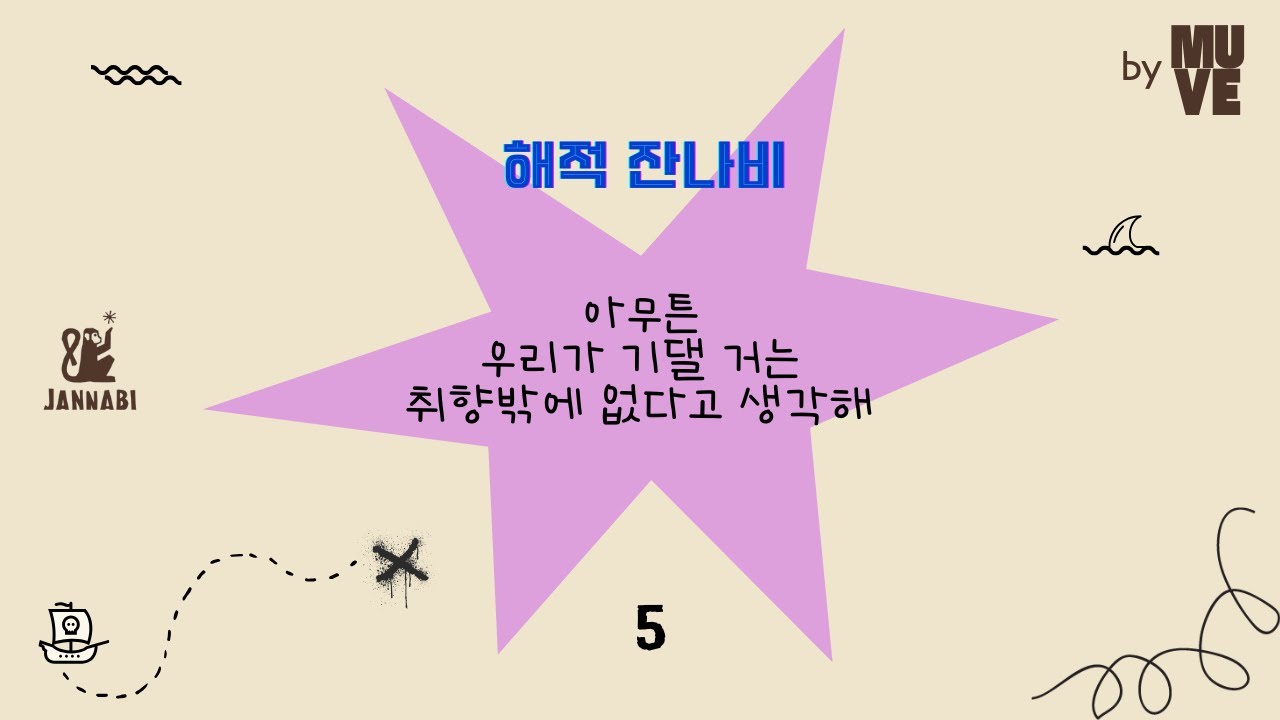 📺101회 - 해적 잔나비 #5 “아무튼 우리가 기댈 거는 취향밖에 없다고 생각해”