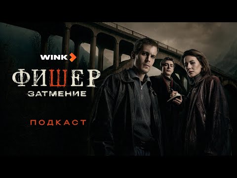 Никита Худяков, Александр Цой и Жан Просянов | Подкаст | Сериал Фишер. Затмение (2025) Wink