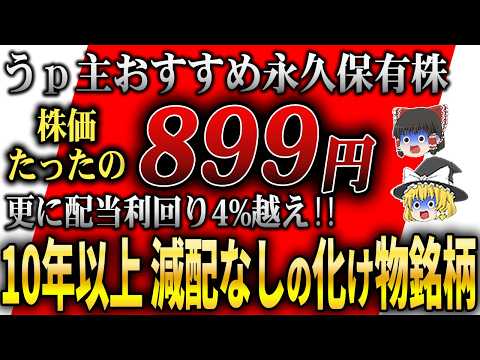 【高配当】10年以上も減配なしの永久保有株！財務健全で高還元の注目10銘柄【ゆっくり解説】