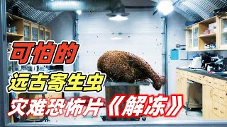 【小雅】远古猛犸象尸体解冻，放出恐怖史前寄生虫，钻进人体内疯狂产卵繁殖，环保恐怖片《解冻》【电影迷小雅】