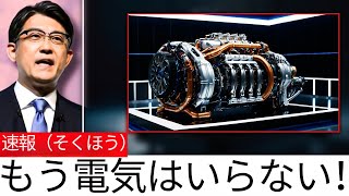トヨタのCEOが発言「新しい水エンジンが電気自動車を終わらせる！」