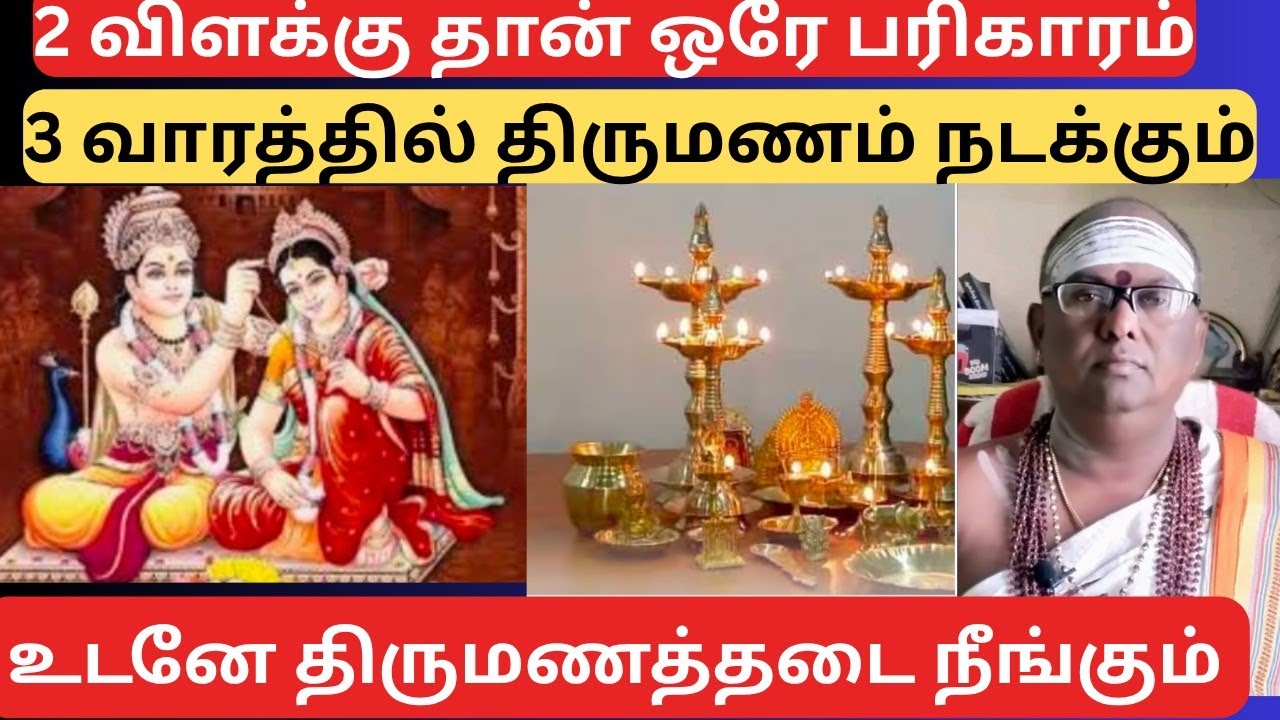 உடனே கல்யாணம் நடக்கும்பரிகாரமும்|TAMIL SURRI SIVAM |#திருமணதடை#திருமணதடைநீங்கபரிகாரம்
