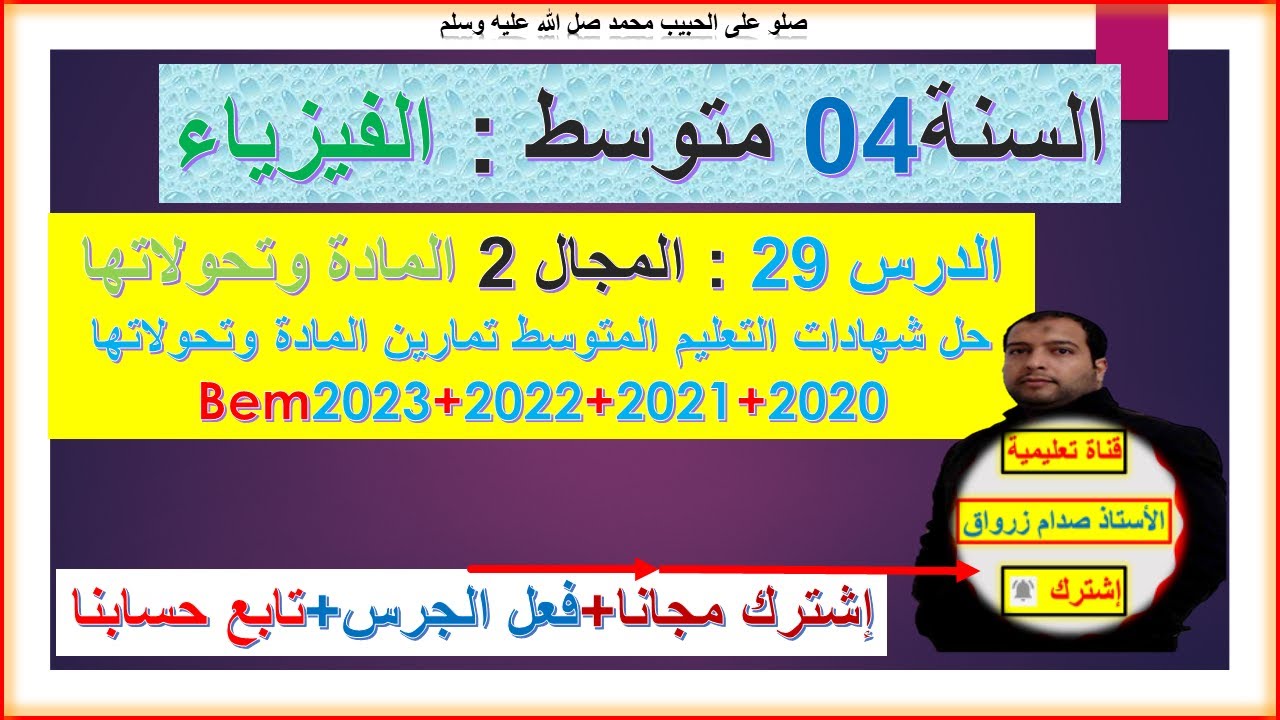 السنة 04 متوسط  فيزياء المجال 2 المادة وتحولاتها  حل شهادات التعليم المتوسط بيام 2023+2022+2021+2020