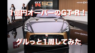 日産 GT-R50 をグルっと1周見てみた！