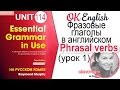 Unit 114 Популярные фразовые глаголы английского языка (Урок 1) | OK English Elementary