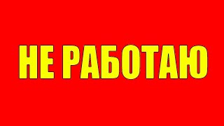 Не работаю 15 лет !