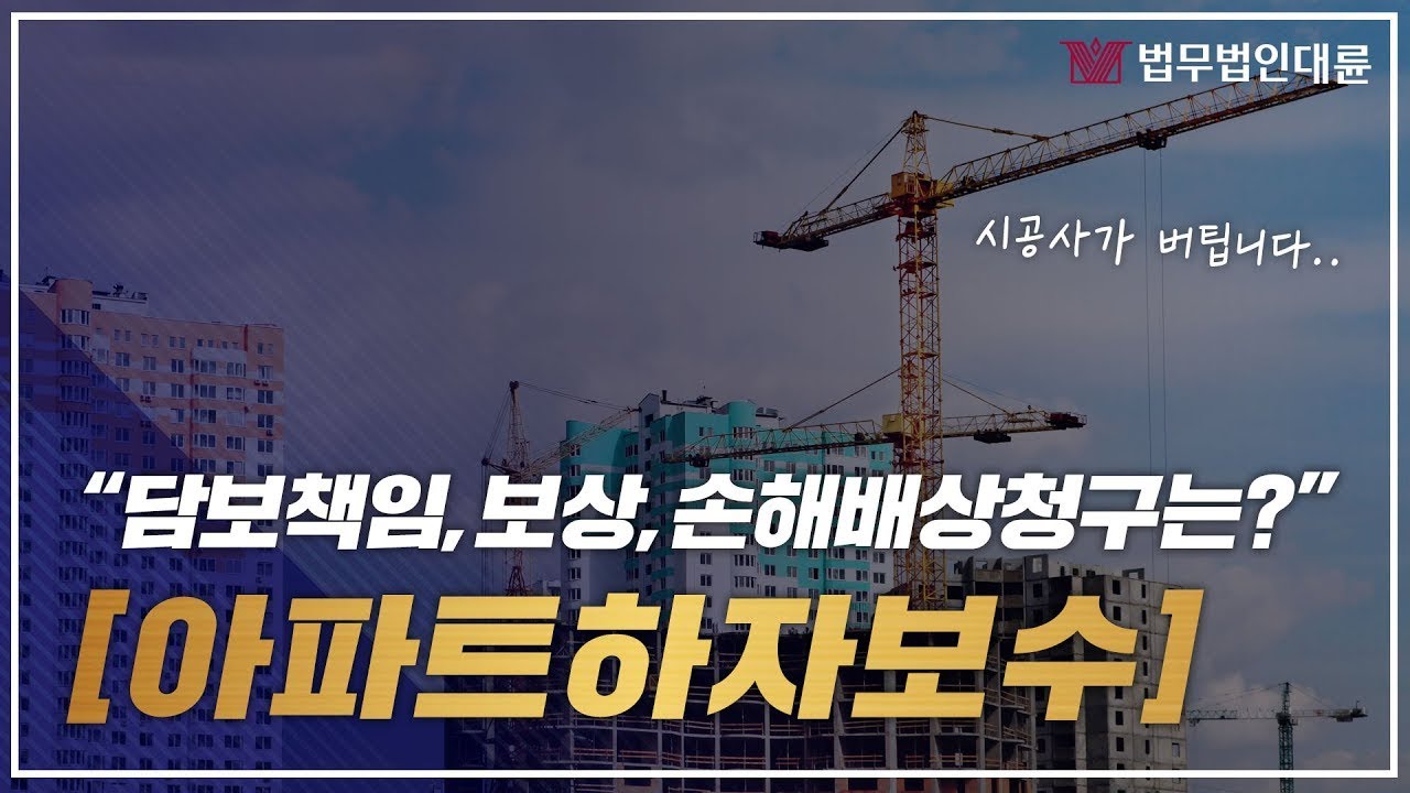 아파트하자보수 시공사가 버틴다면? 핵심 정리 (보수기간,절차,하자보수소송,하자심사분쟁위원회)