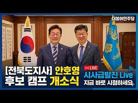 친청 대 친명 대결. 전북을 놓치면 정청래 연임을 도와주는격. 한준호에 투표는 하셨죠 방폭으로 재라방