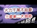 「一拳超人」三星紫二張望怪!攻擊不能斷有多狂?最強之男 文老爹