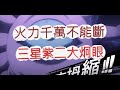 「一拳超人」三星紫二張望怪！攻擊不能斷有多狂？最強之男 文老爹