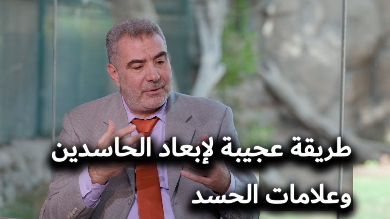 طريقة عجيبة للوقاية من شر الحاسدين وعلامات الحسد