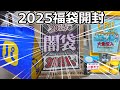 2025年福袋開封！イオシスの闇袋とPC工房の福袋!CPUガチャもやってきた。