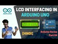 Interfacing LCD with arduino in hindi | arduino series for beginners part #3