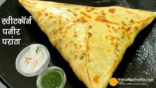 गर्मागर्म खस्ता स्वीटकॉर्न पनीर पराठा-मानसून स्पेशल परफेक्ट नाश्ता-Healthy Sweet Corn Paneer Paratha