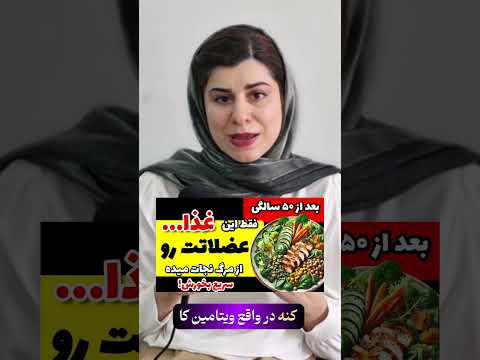 اگر میخوای عضلاتت سالم بمونن اینو ببین