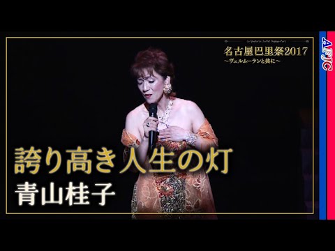 【シャンソン/法定訳詞】誇り高き人生の灯 / 青山桂子★S.ラマ作品