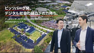 ピッツバーグ発、デジタル社会の縁の下の力持ち。データセンターを守り続けるUPSチーム│三菱電機 世界で働く従業員の声
