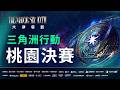 2026 六都電競  x【三角洲行動】- 桃園決賽