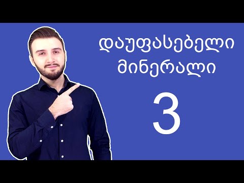 3 ყველაზე დაუფასებელი მინერალი