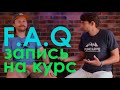 Вопросы участников, которые они задают перед регистрацией на курс!