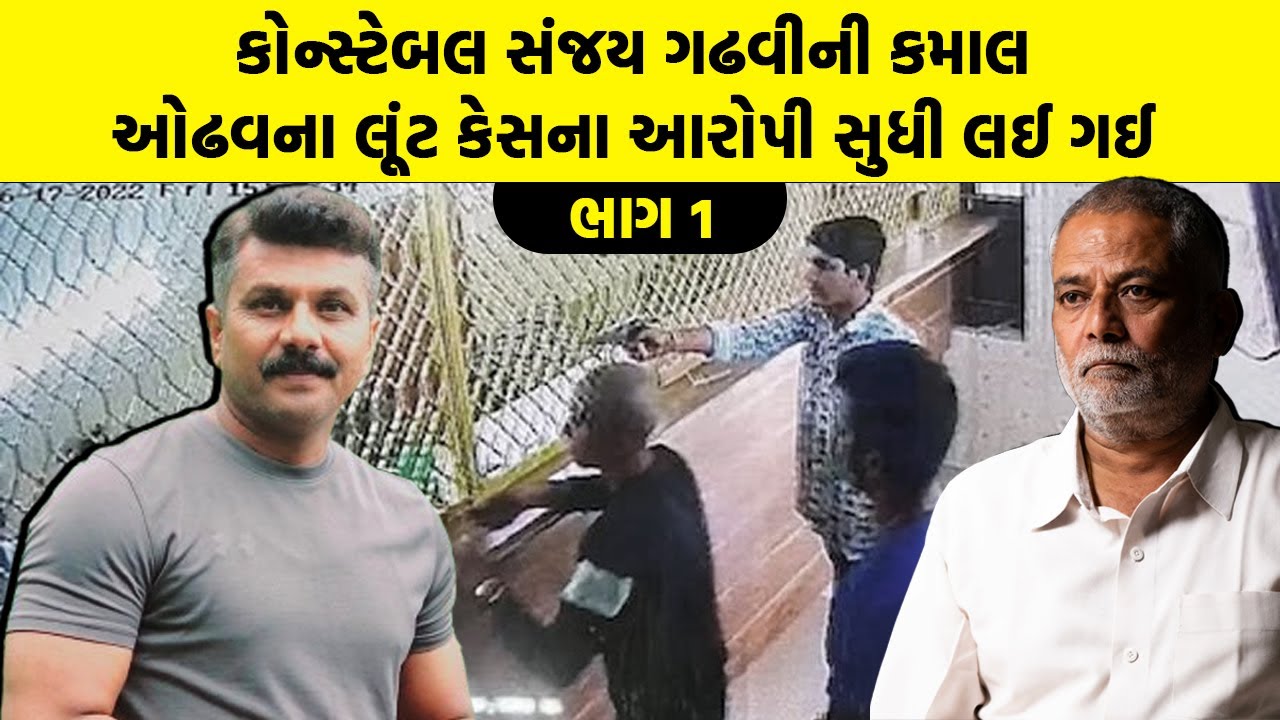 કોન્સ્ટેબલ Sanjay Gadhvi ની કમાલ ઓઢવના લૂંટ કેસના આરોપી સુધી લઈ ગઈ | Ahmedabad Crime Branch