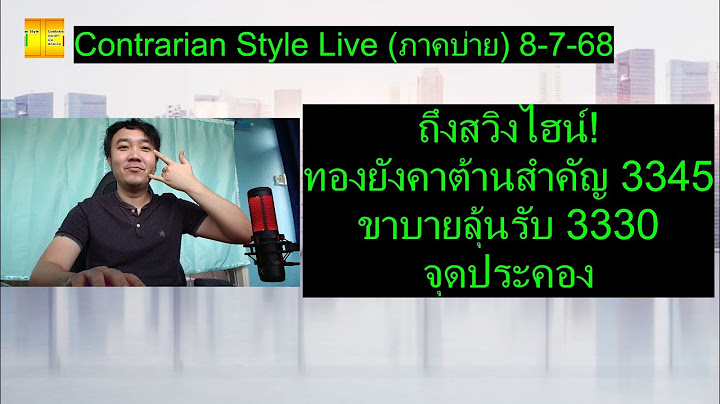 ถึงสวิงไฮน์! ทองยังคาต้านสำคัญ 3345 ขาบายลุ้นรับ 3330 จุดประคอง|Contrarian Style Live(ภาคบ่าย)8-7-68