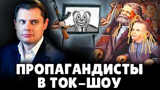 Е. Понасенков про блядьё и деградантов-пропагандистов в ток-шоу