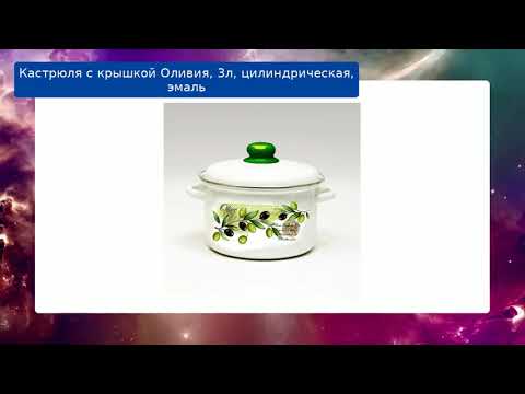 Кастрюля с крышкой Оливия, 3л, цилиндрическая, эмаль