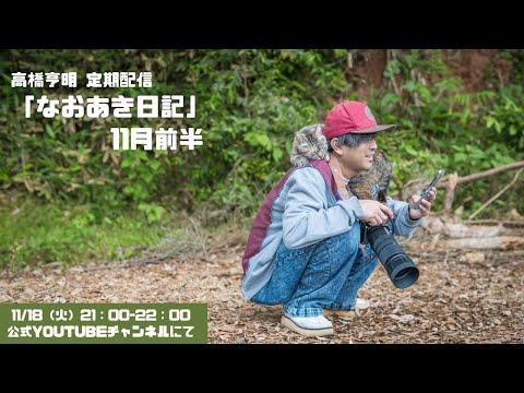 高橋亨明 定期配信ライブ「なおあき日記」11月前半