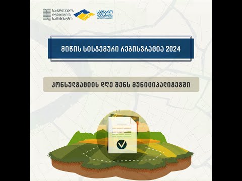 ბოლნისში მიწის სისტემურ რეგისტრაციაზე საინფორმაციო შეხვედრა გაიმართა