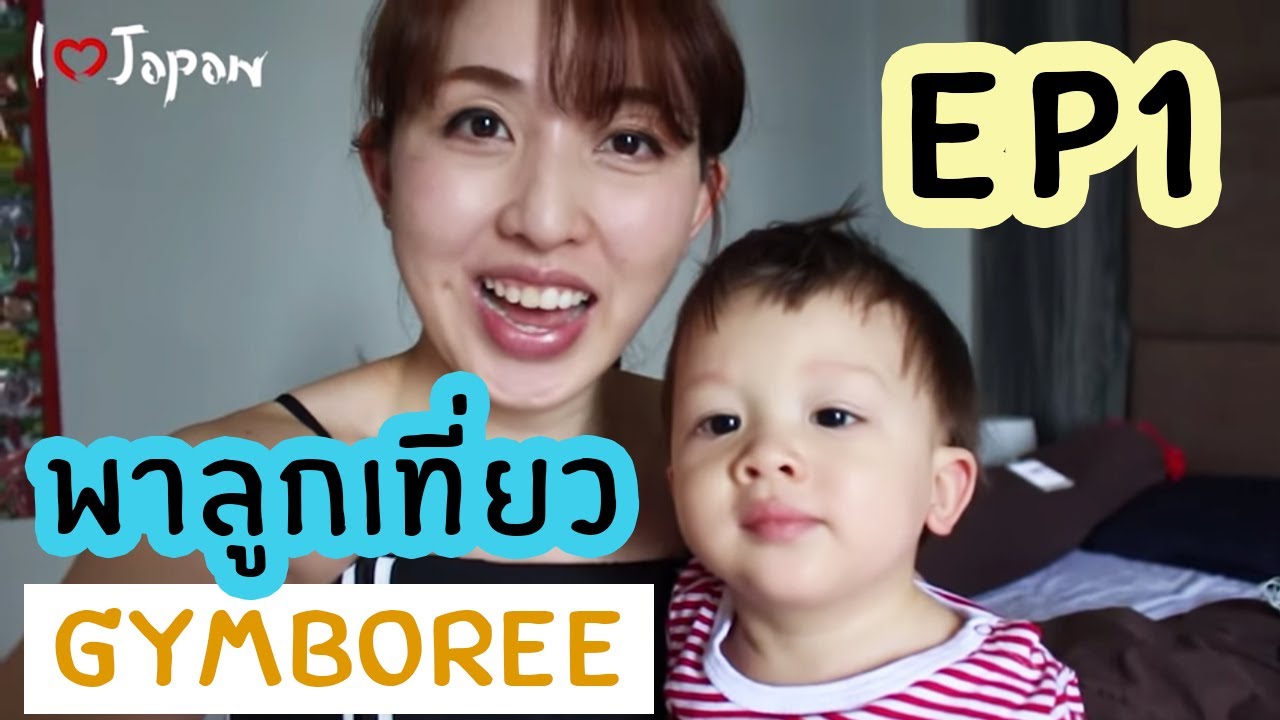 พาลูกไป #จิมโบรี Gymboree