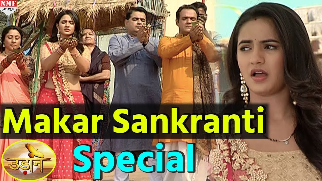 Makar Sankranti celebration : Serial Udaan में शुरु हुआ Sankranti का जश्न | 12th January 2018
