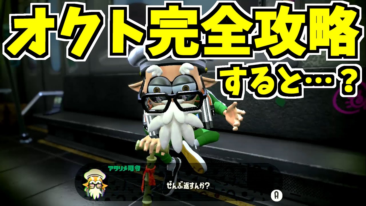 スプラトゥーン2 オクトのステージを全てのブキでクリアすると に変化があった ジョシリョ区駅完全攻略 Youtube