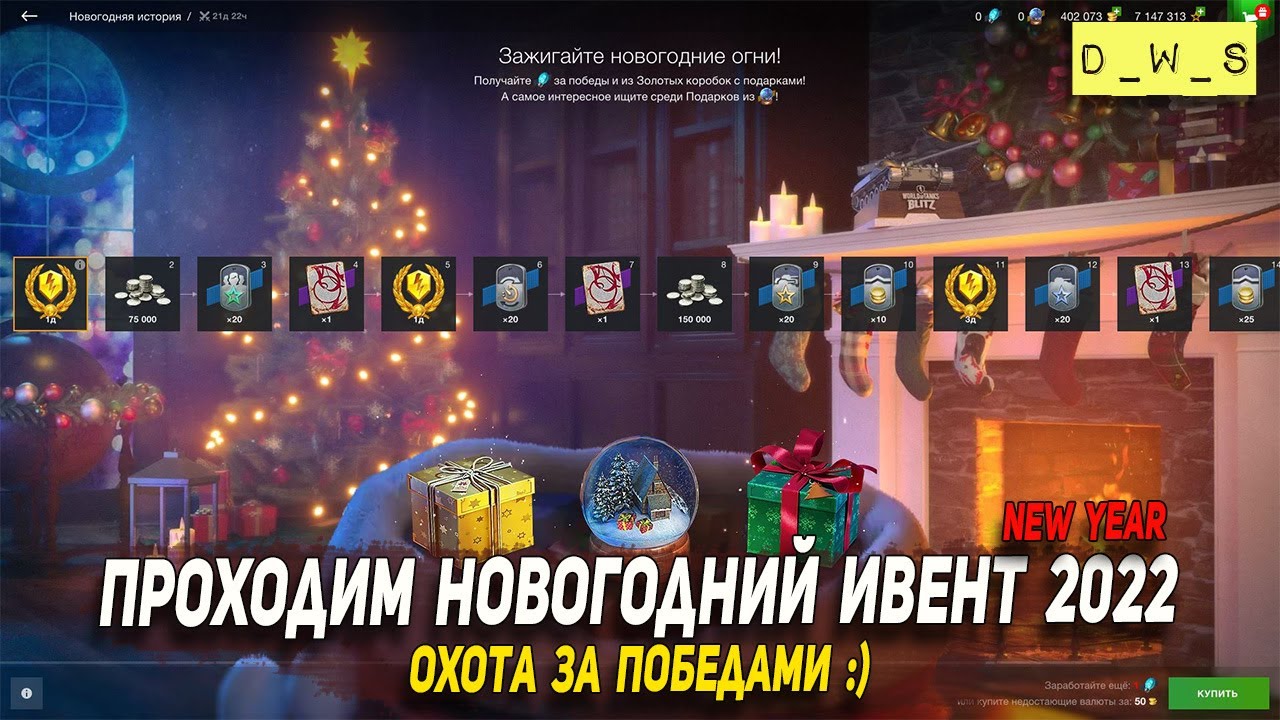 Боевой пропуск танки. Ивент на новый год wot blitz 2021. Ивент на слив ресурсов вот блиц. Ивент на слив ресурсов вот блиц. Ивент блиц 2022.