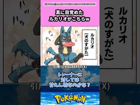 真に目覚めたルカリオがこちらｗ #pokemon #ポケモン #反応集