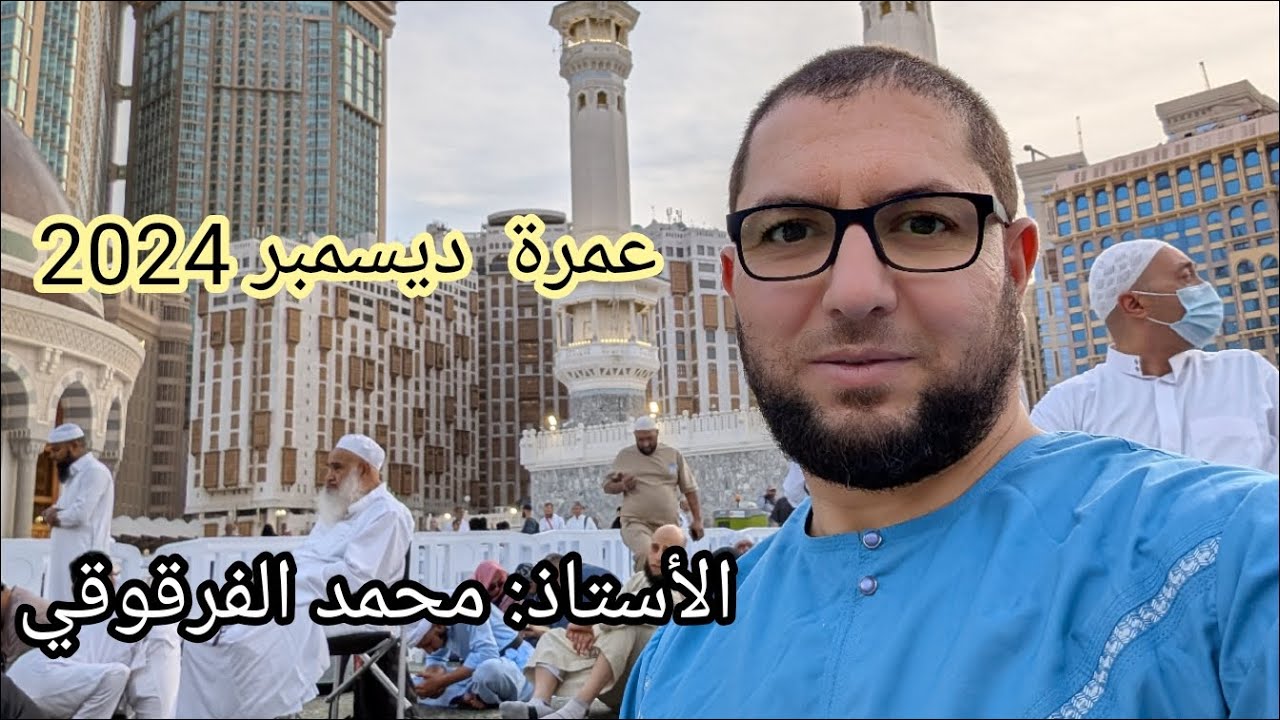 السفر للعمرة عمرة ديسمبر 2024 جميع الفيديوهات الباقية