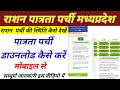 Ration card parchi download kaise kren | ration parchi kaise nikale Download ration card parchi 