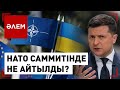 НАТО саммитінде не айтылды? | Әлем