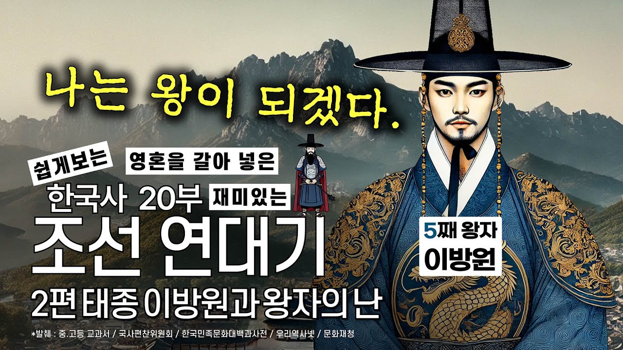 한국사 정사 20부 조선 연대기 2편 - 중종 / 태종 이방원 - YouTube