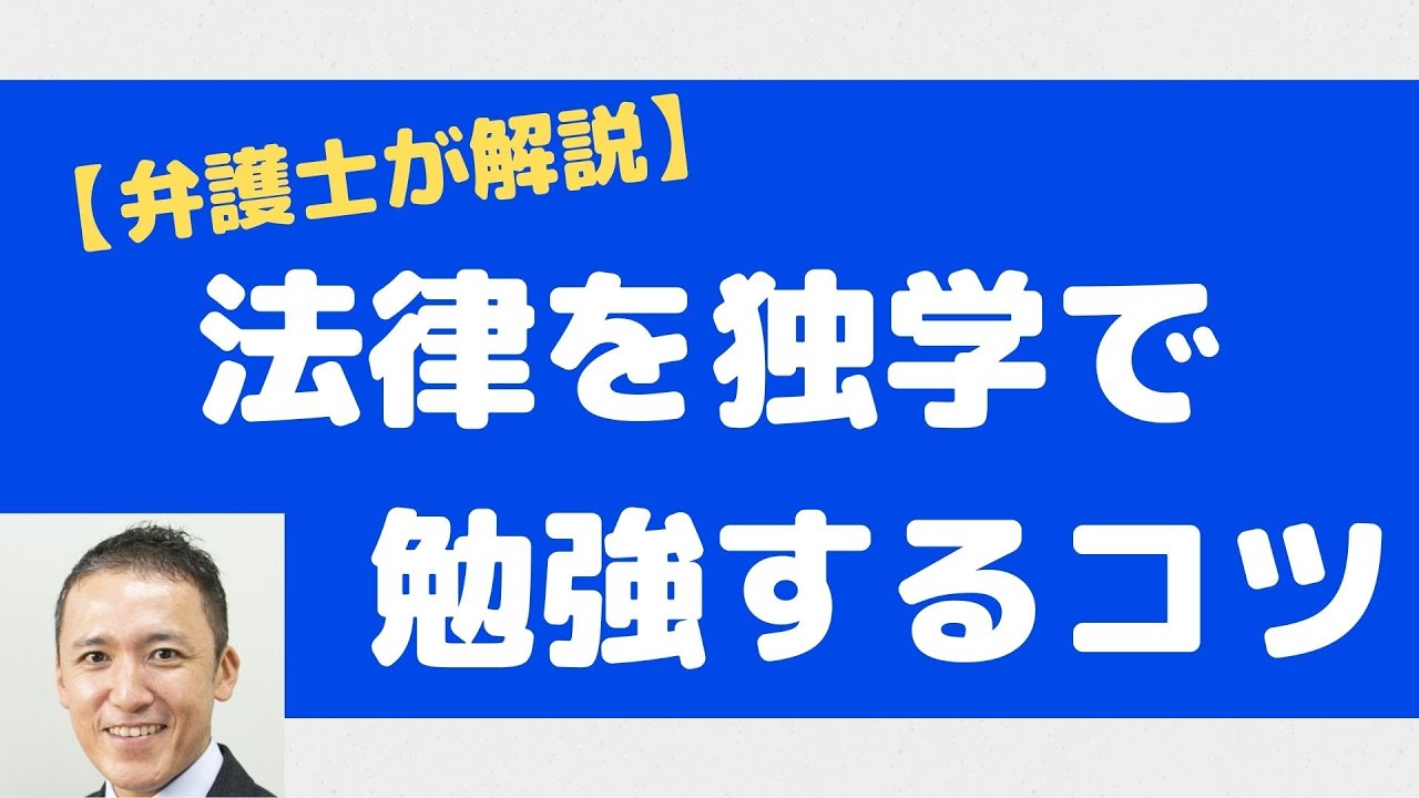 法律の勉強法 弁護士が解説 とっつきにくい法律を独学でマスターするコツ Youtube