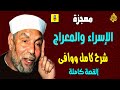 قصه معجزة الاسراء والمعراج من القرآن والسنة بالتفصيل الشيخ محمد متولي الشعراوي قصه معجزة الاسراء والمعراج من القرآن والسنة بالتفصيل الشيخ محمد متولي الشعراوي