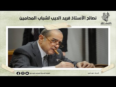 نصائح هامة للشباب المحامين الاستاذ فريد الديب