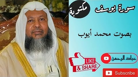 سورة يوسف كاملة محمد أيوب | مكتوبة