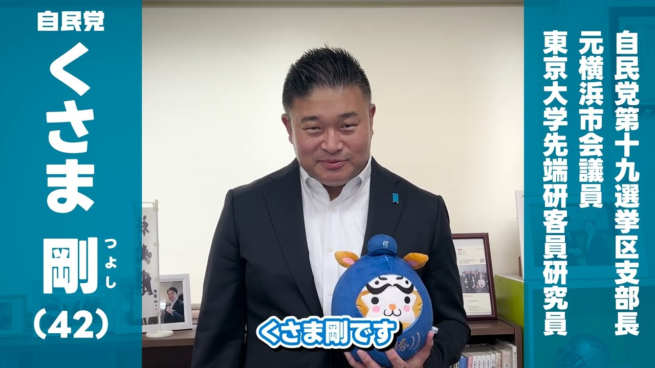 くさま剛（クサマツヨシ）｜政治家情報｜選挙ドットコム