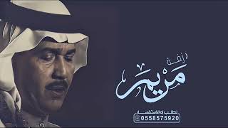 زفة باسم مريم فقط محمد عبده زفه لابدت حافظ عليها باسم مريم فقط زفات  بدون حقوق لطلب