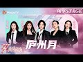 总决选舞台 王珞丹 祝绪丹 张小婉 邓萃雯 马吟吟 歌声温婉细腻如同 庐州月 般流泻华光 乘风2025 Ride The Wind 2025 MangoTV 总决选舞台 王珞丹 祝绪丹 张小婉 邓萃雯 马吟吟 歌声温婉细腻如同 庐州月 般流泻华光 乘风2025 Ride The Wind 2025 MangoTV