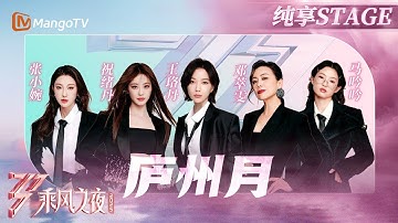 【总决选舞台】#王珞丹 #祝绪丹 #张小婉 #邓萃雯 #马吟吟 歌声温婉细腻如同《庐州月》般流泻华光 | 乘风2025 | Ride the Wind 2025 | MangoTV