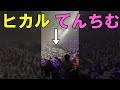 ヒカルとてんちむ登場 レペゼン地球の解散ライブでVIP席に人が群がってた